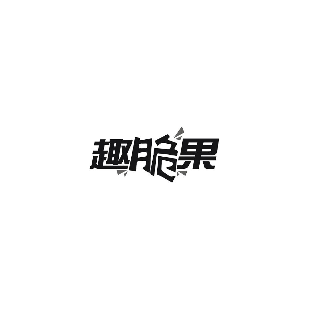 趣脆果