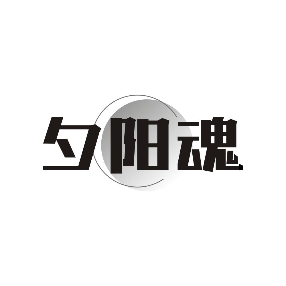 夕阳魂