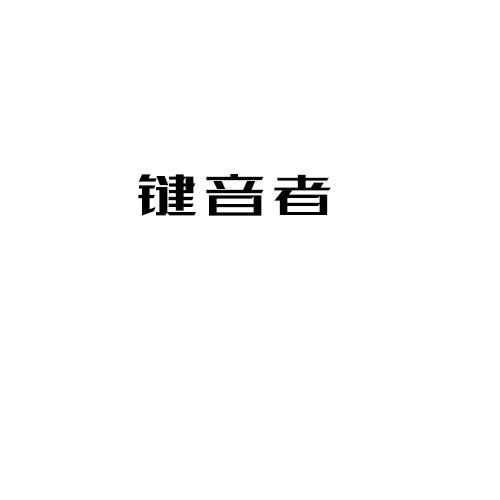 键音者