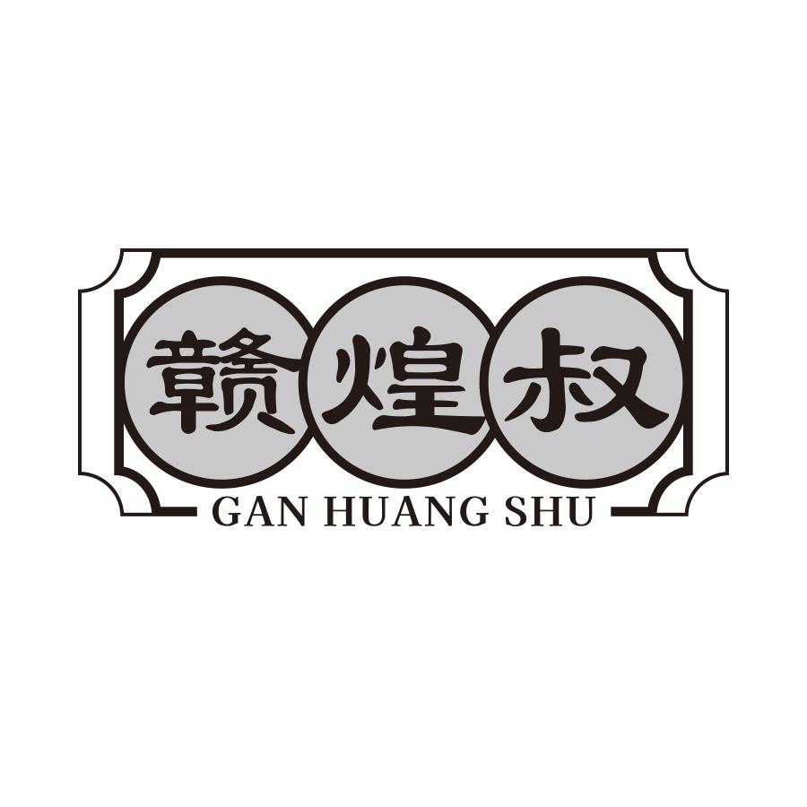 赣煌叔