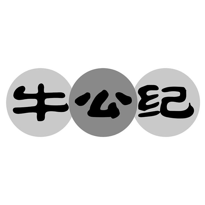 牛公纪