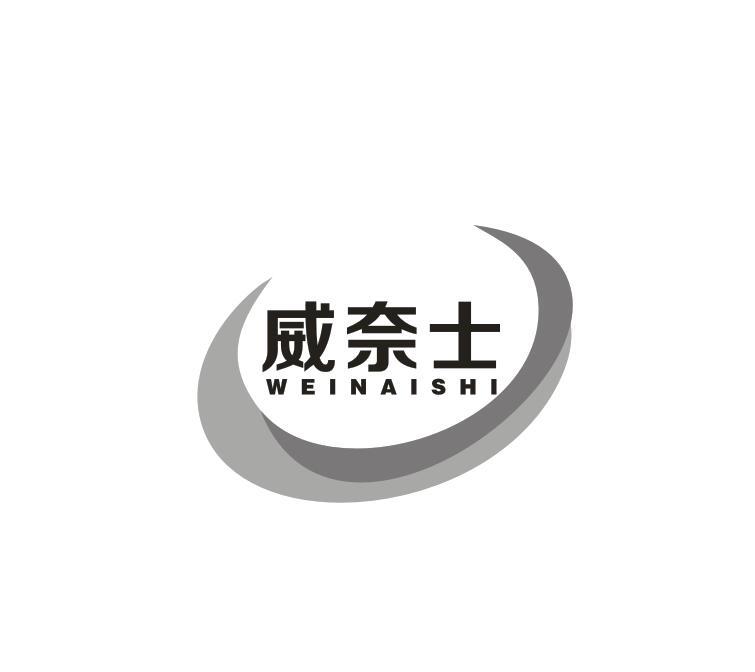 威奈士