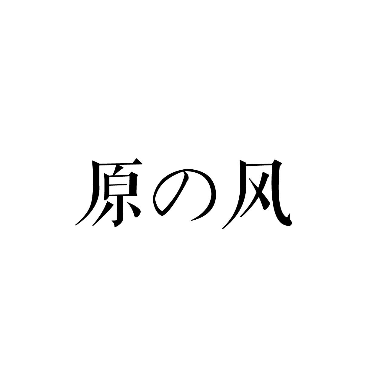原风