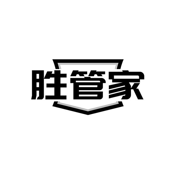 胜管家