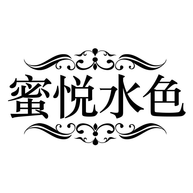 蜜悦水色