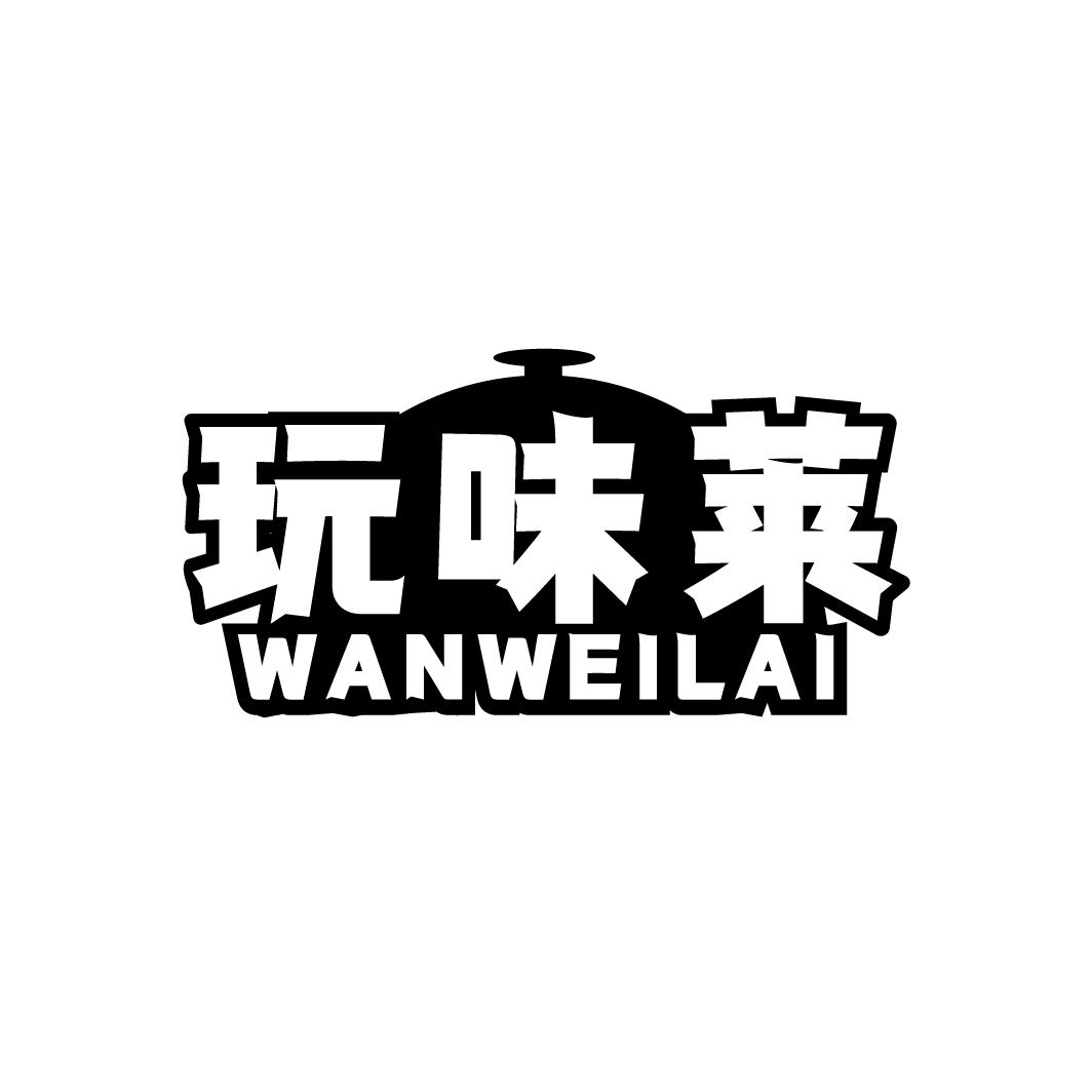 玩味莱