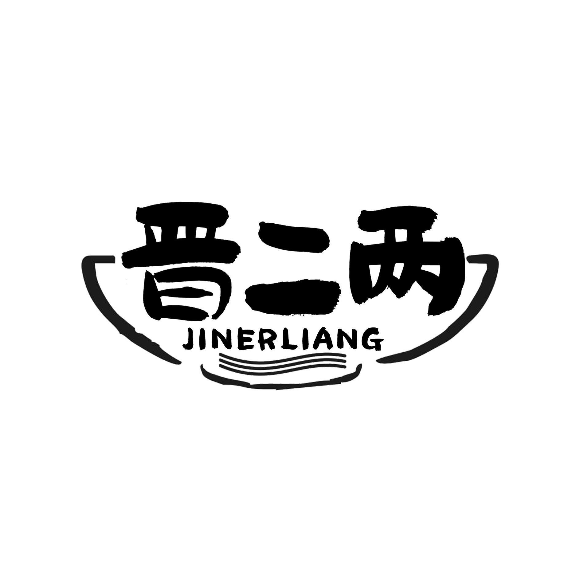 晋二两