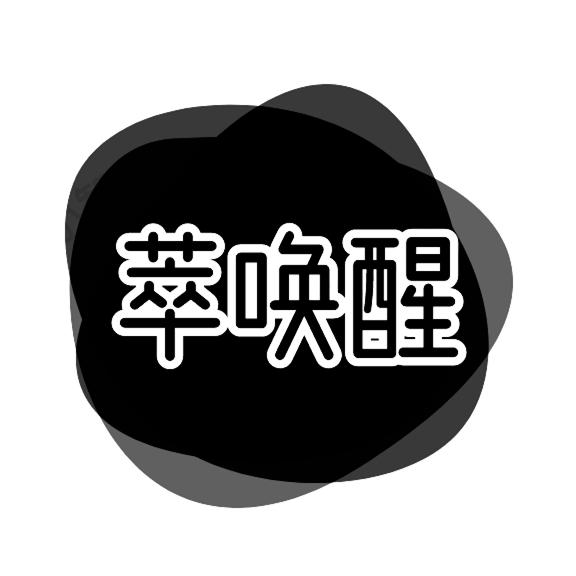 萃唤醒