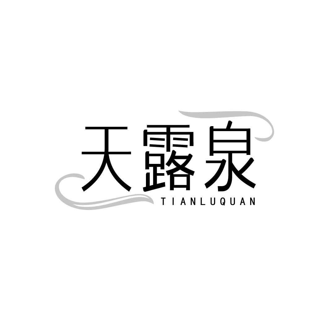 天露泉