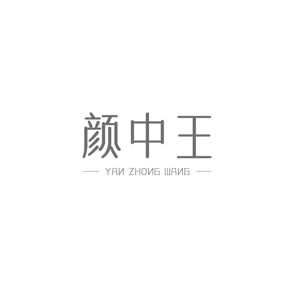 颜中王