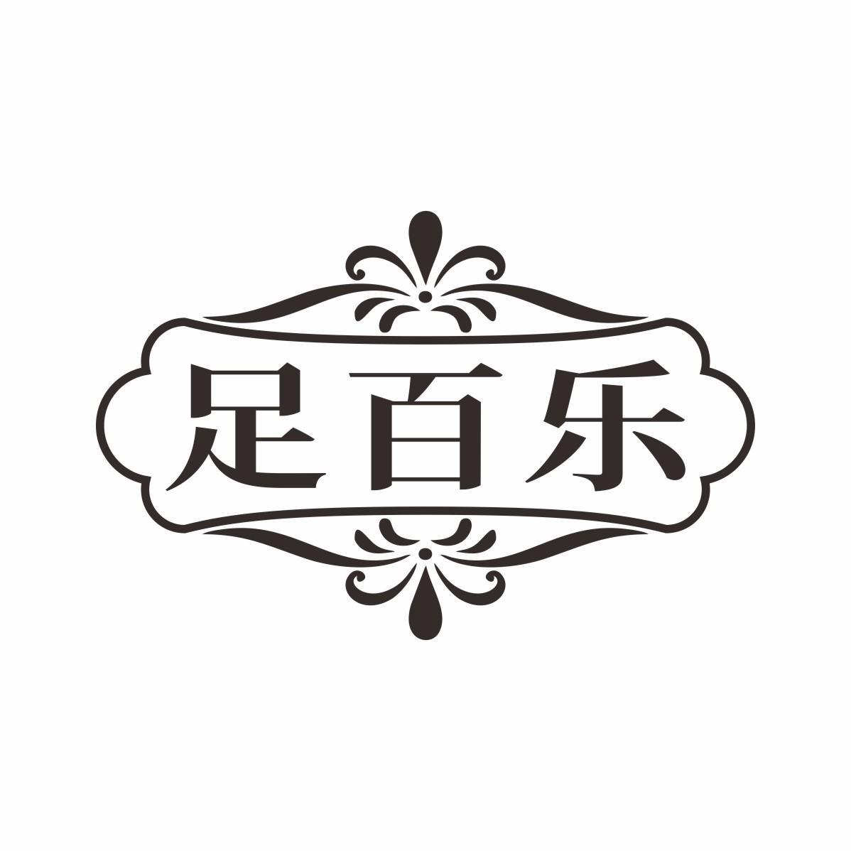 足百乐
