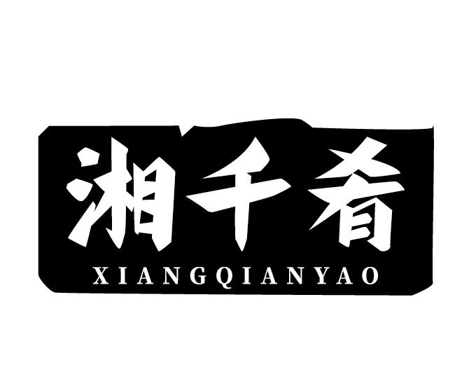 湘千肴