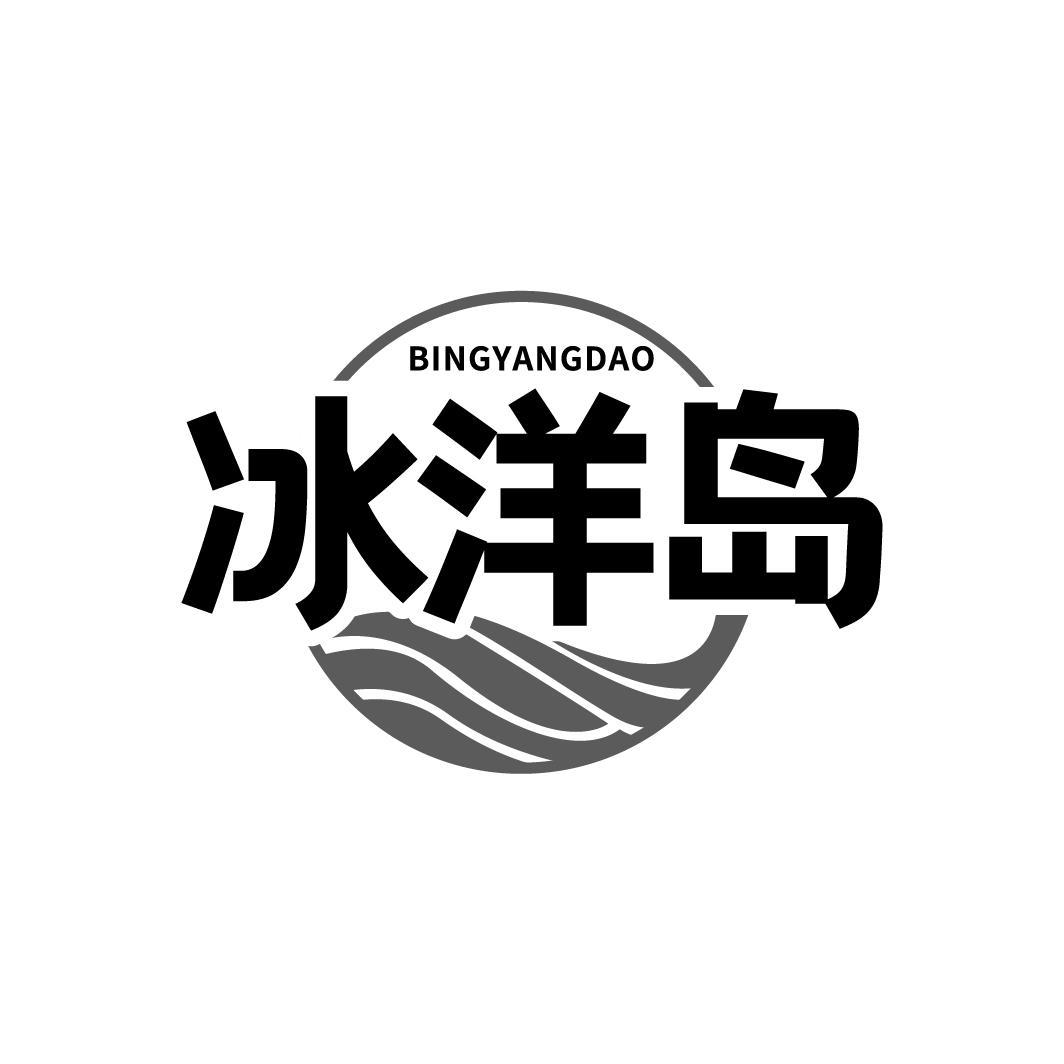 冰洋岛