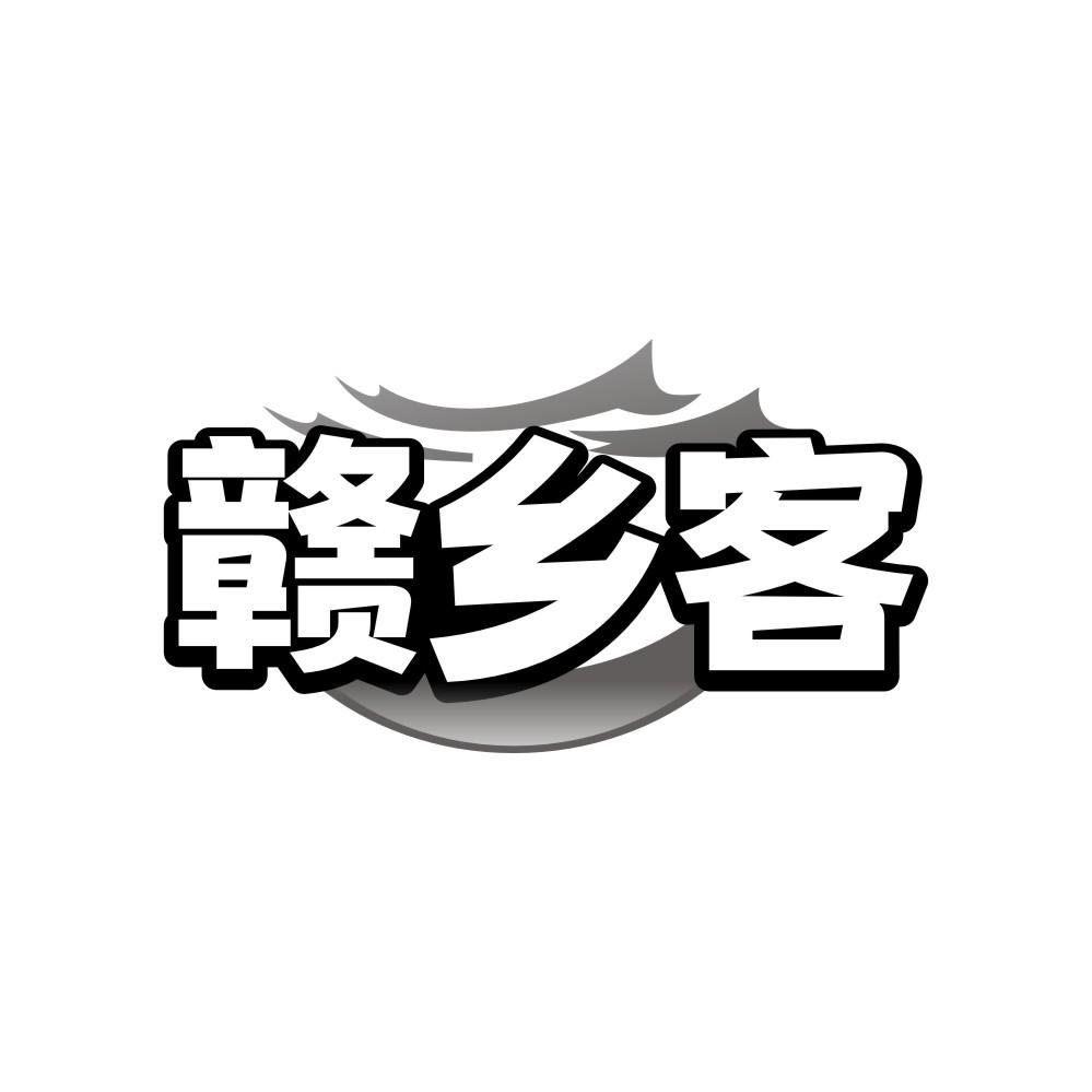 赣乡客