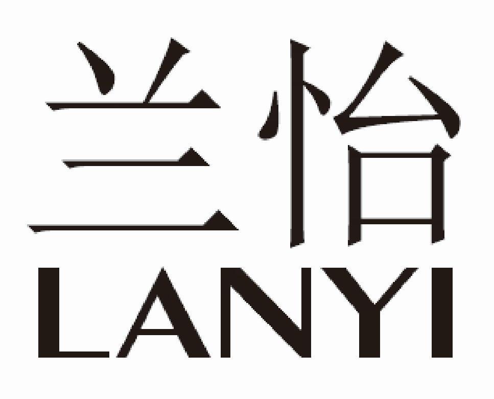 兰怡