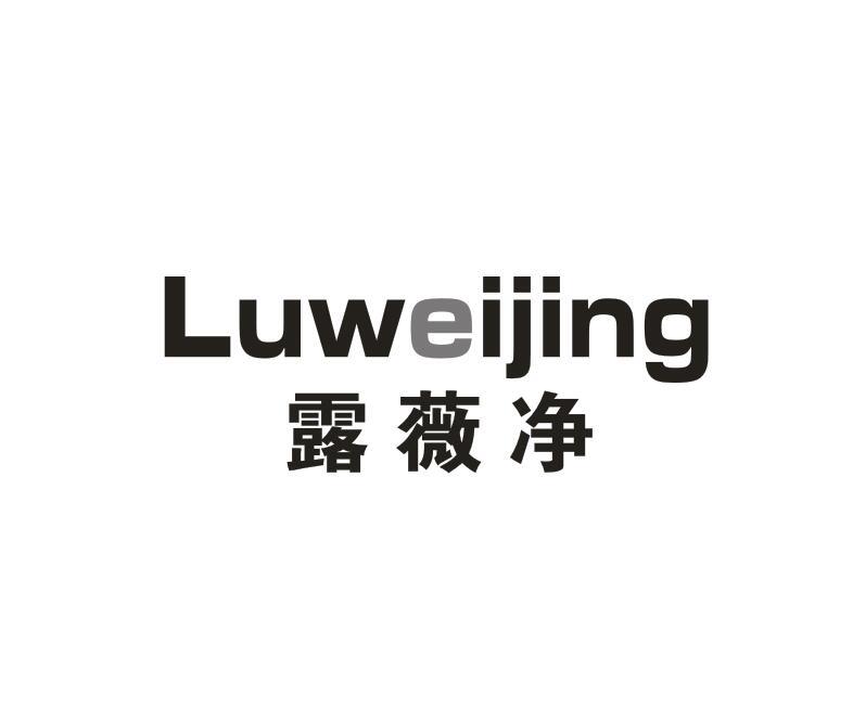 露薇净