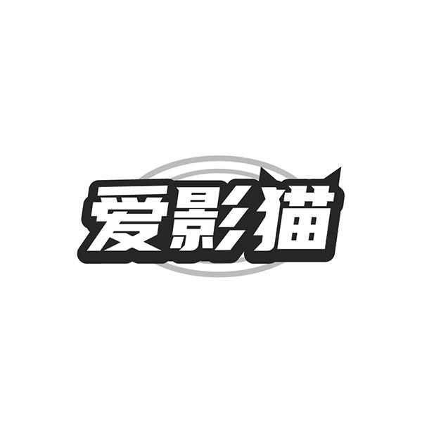 爱影猫