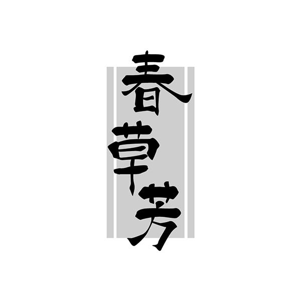 春草芳