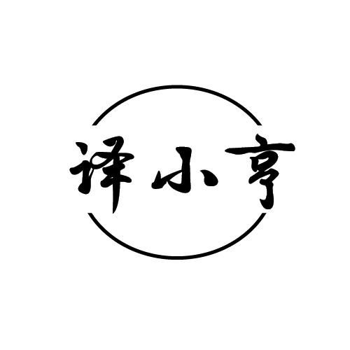 译小亨