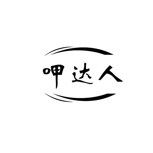 呷达人