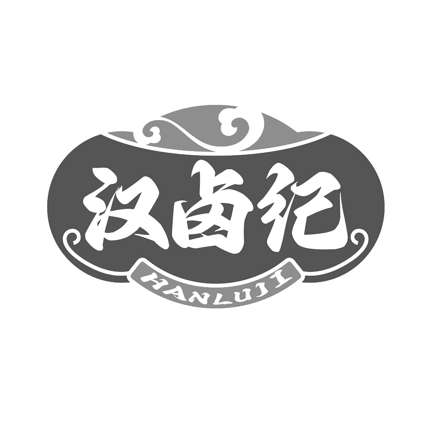 汉卤纪