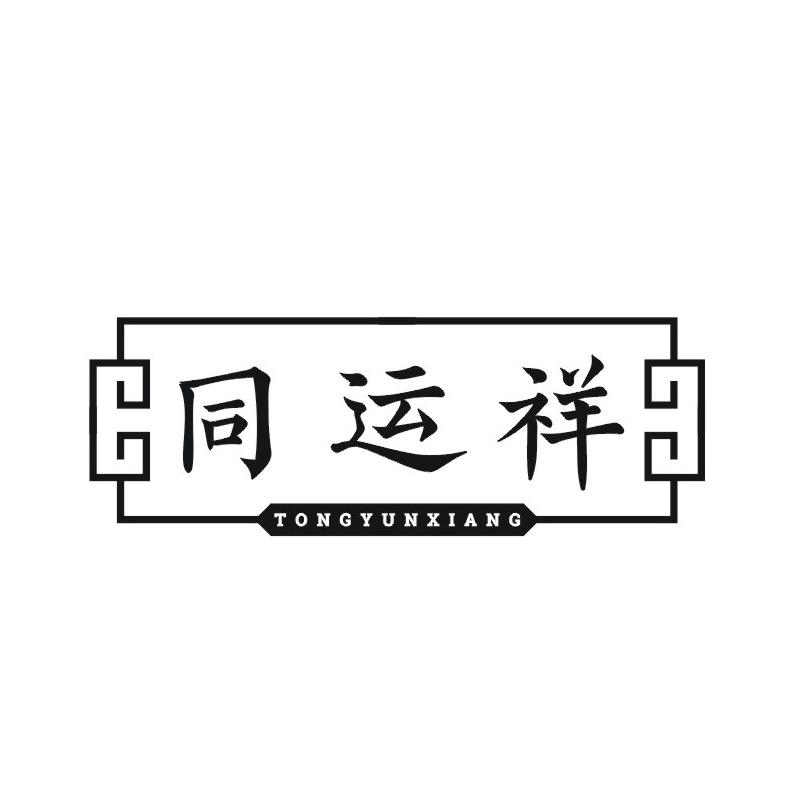 同运祥