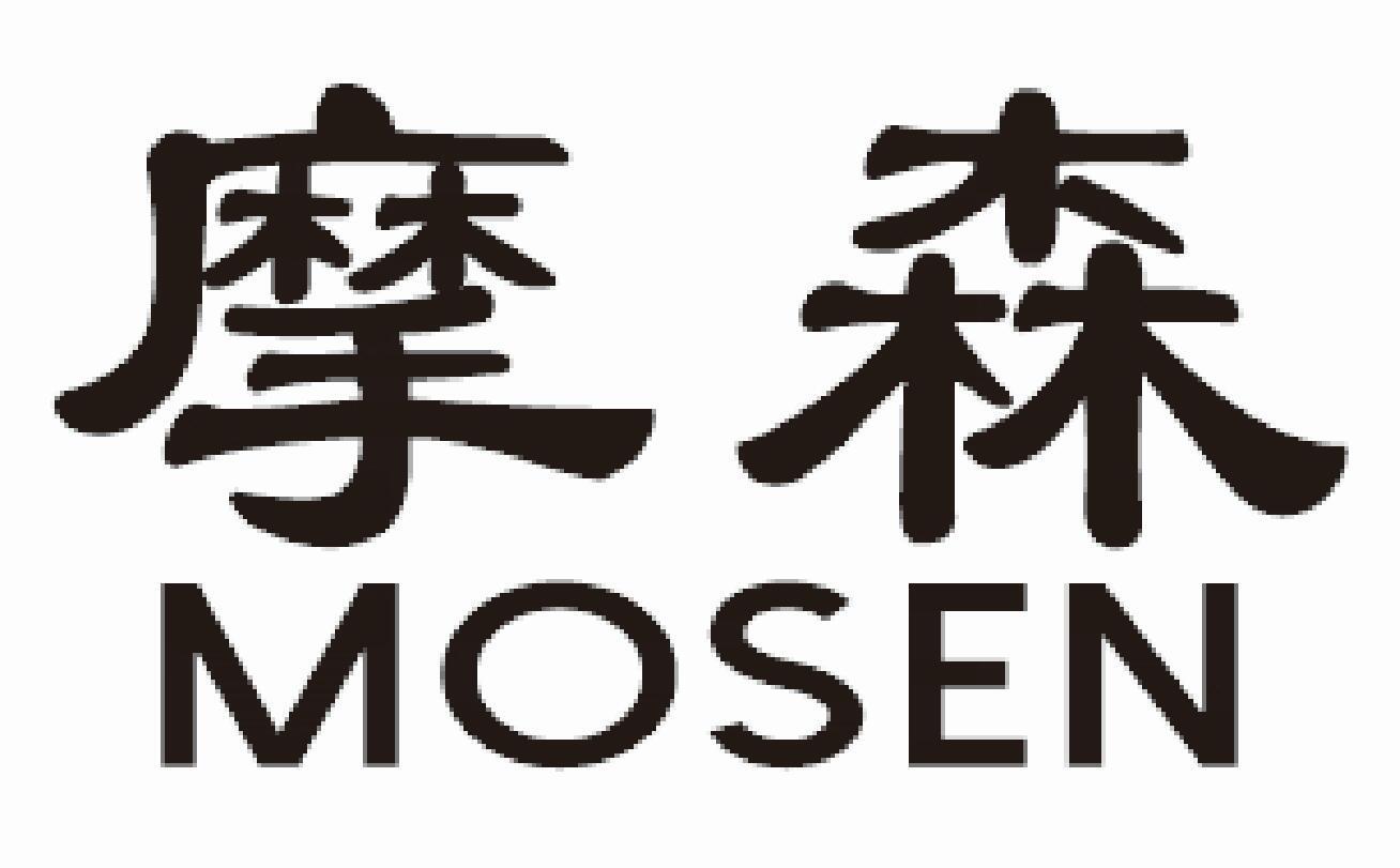 摩森