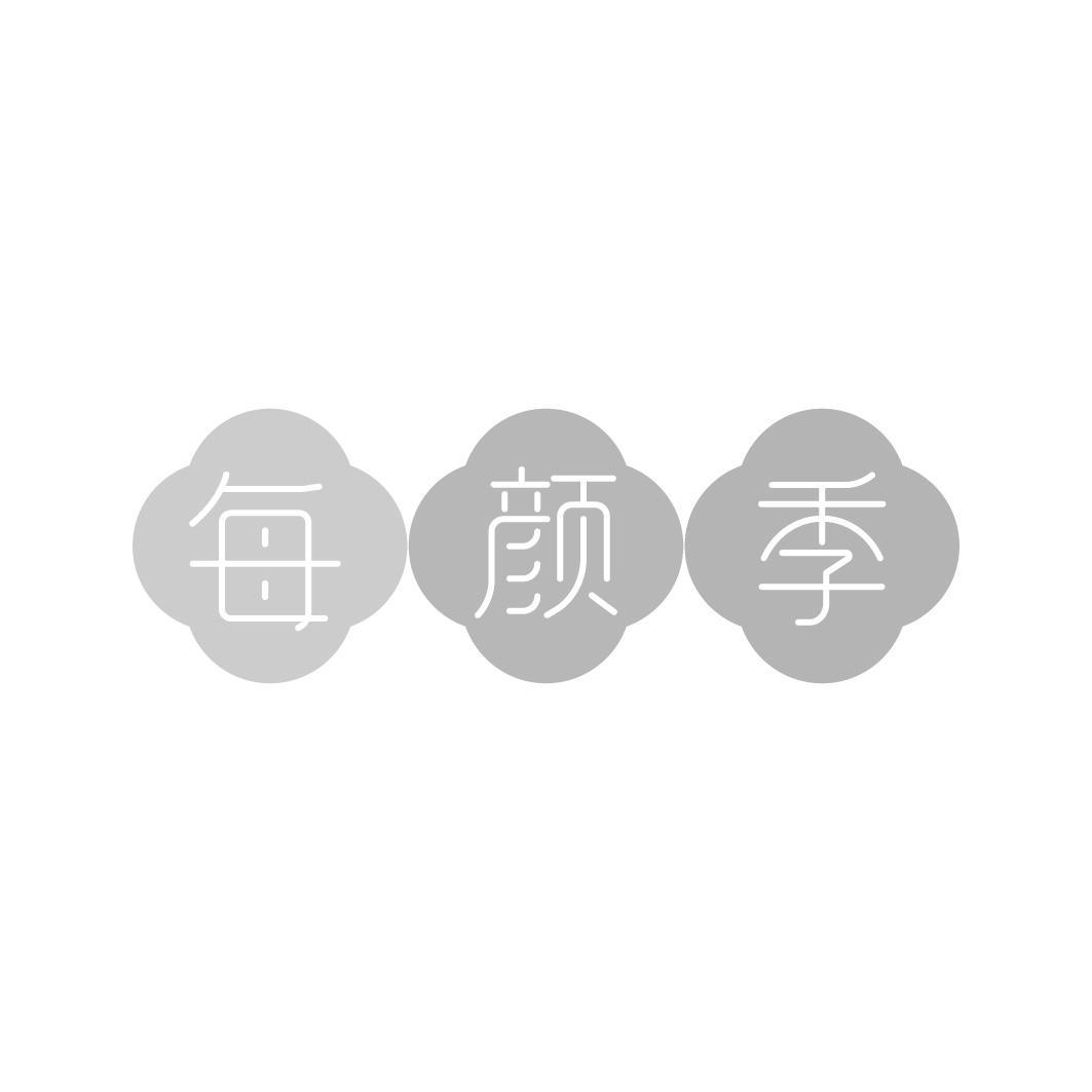 每颜季