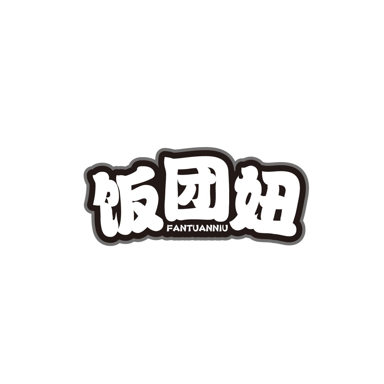 饭团妞