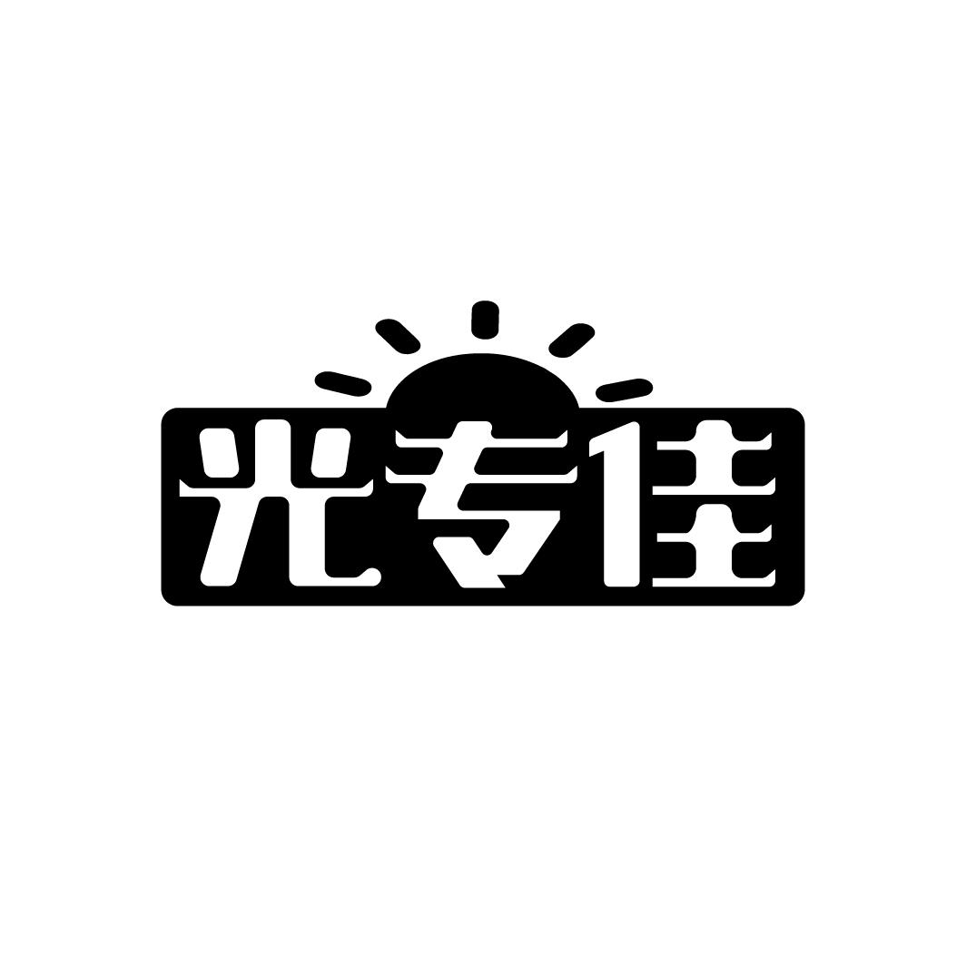光专佳