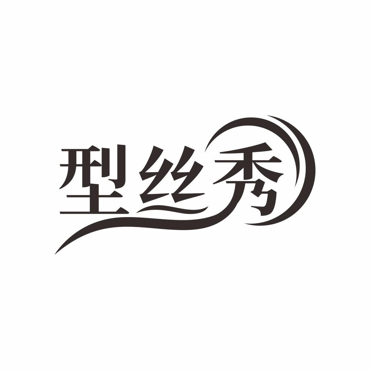型丝秀