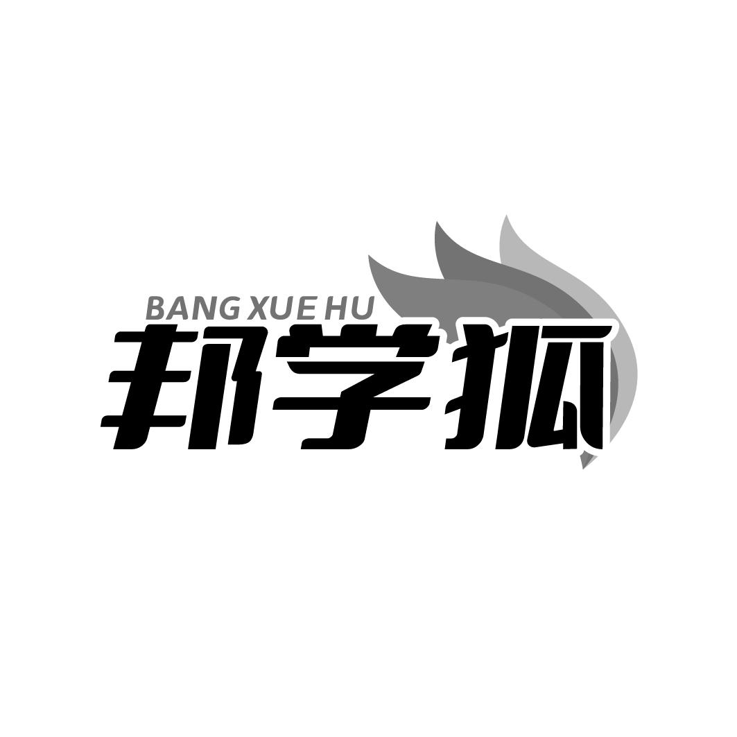 邦学狐