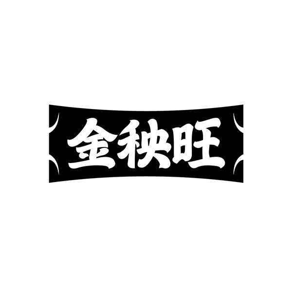 金秧旺