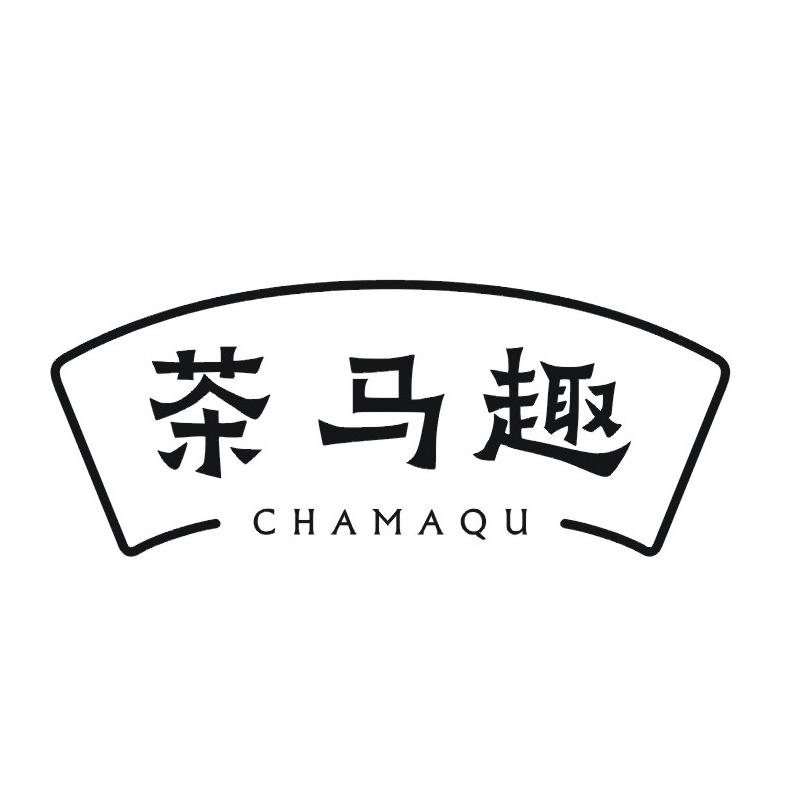 茶马趣