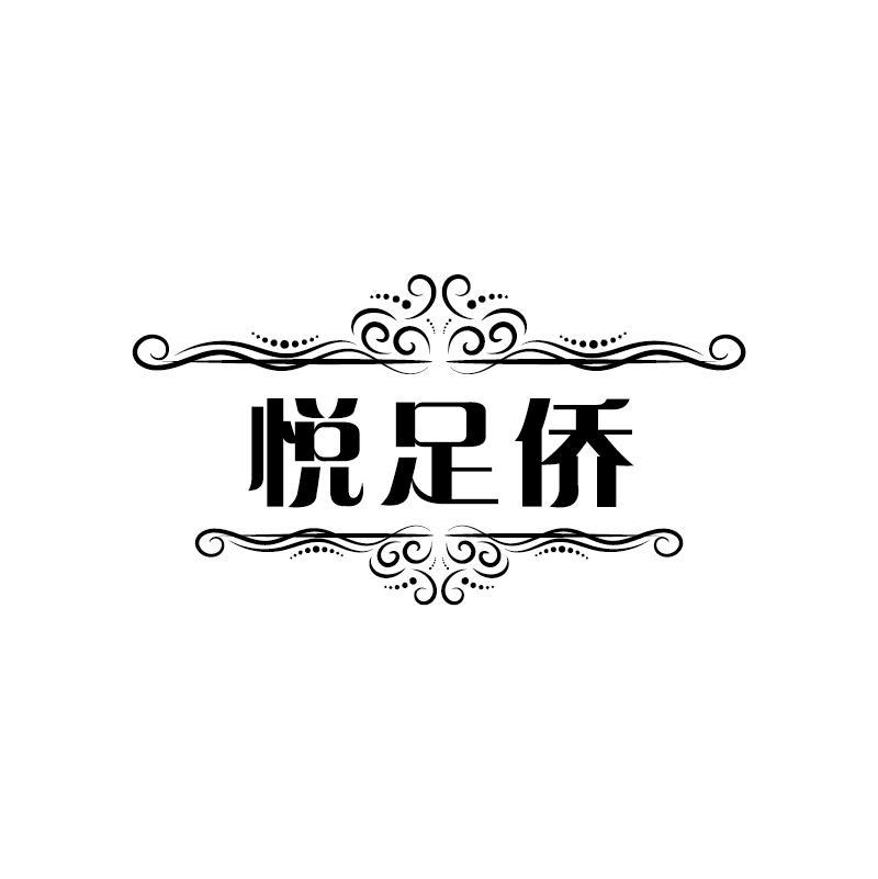 悦足侨