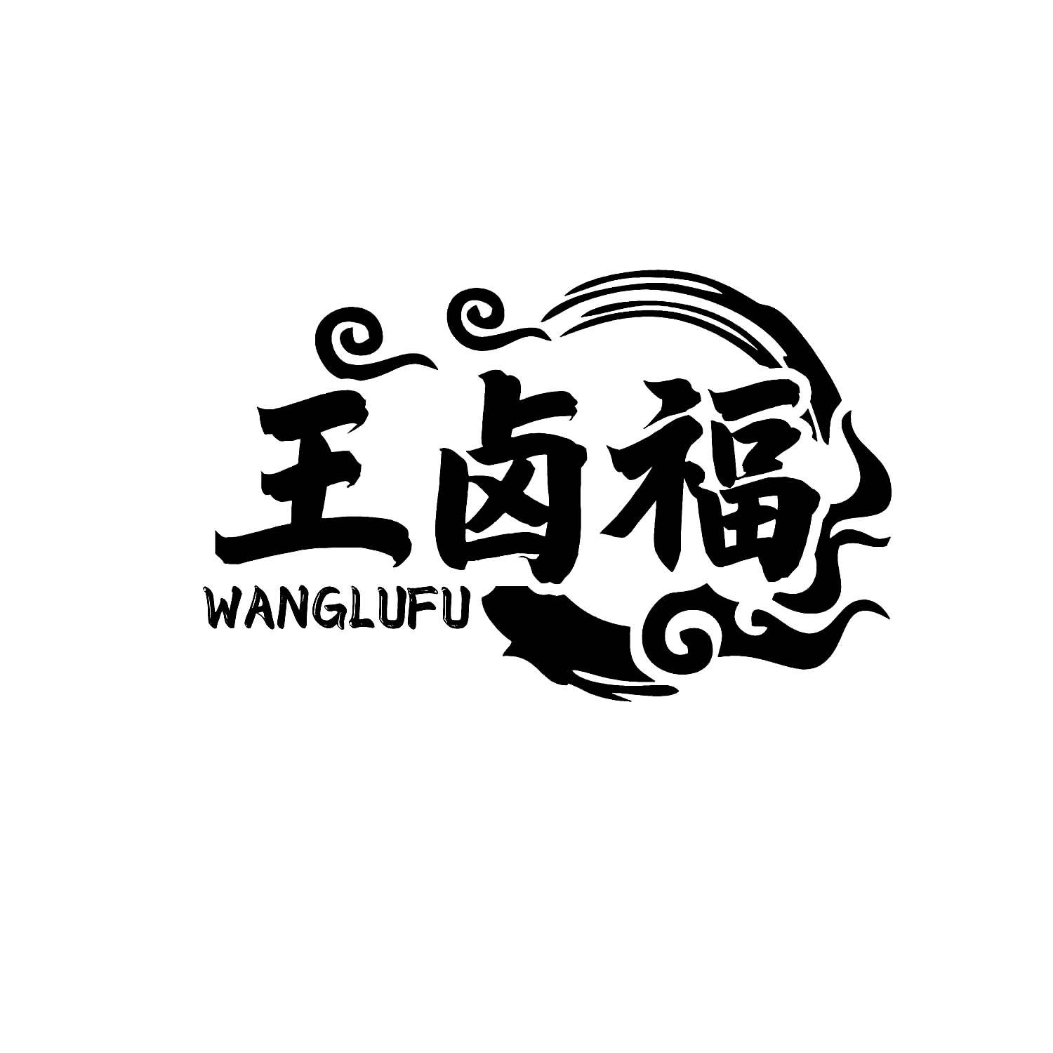 王卤福