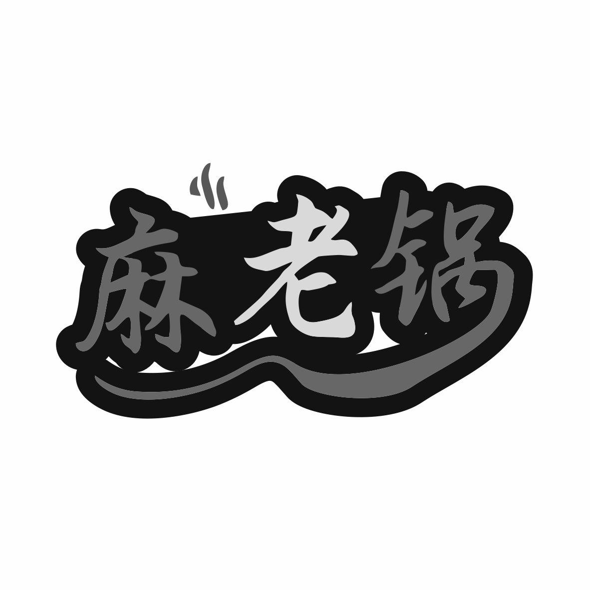 麻老锅