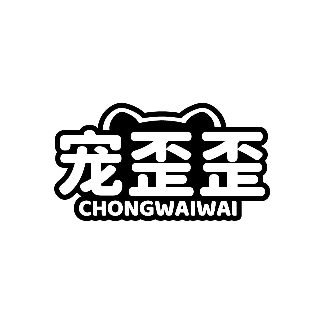 宠歪歪