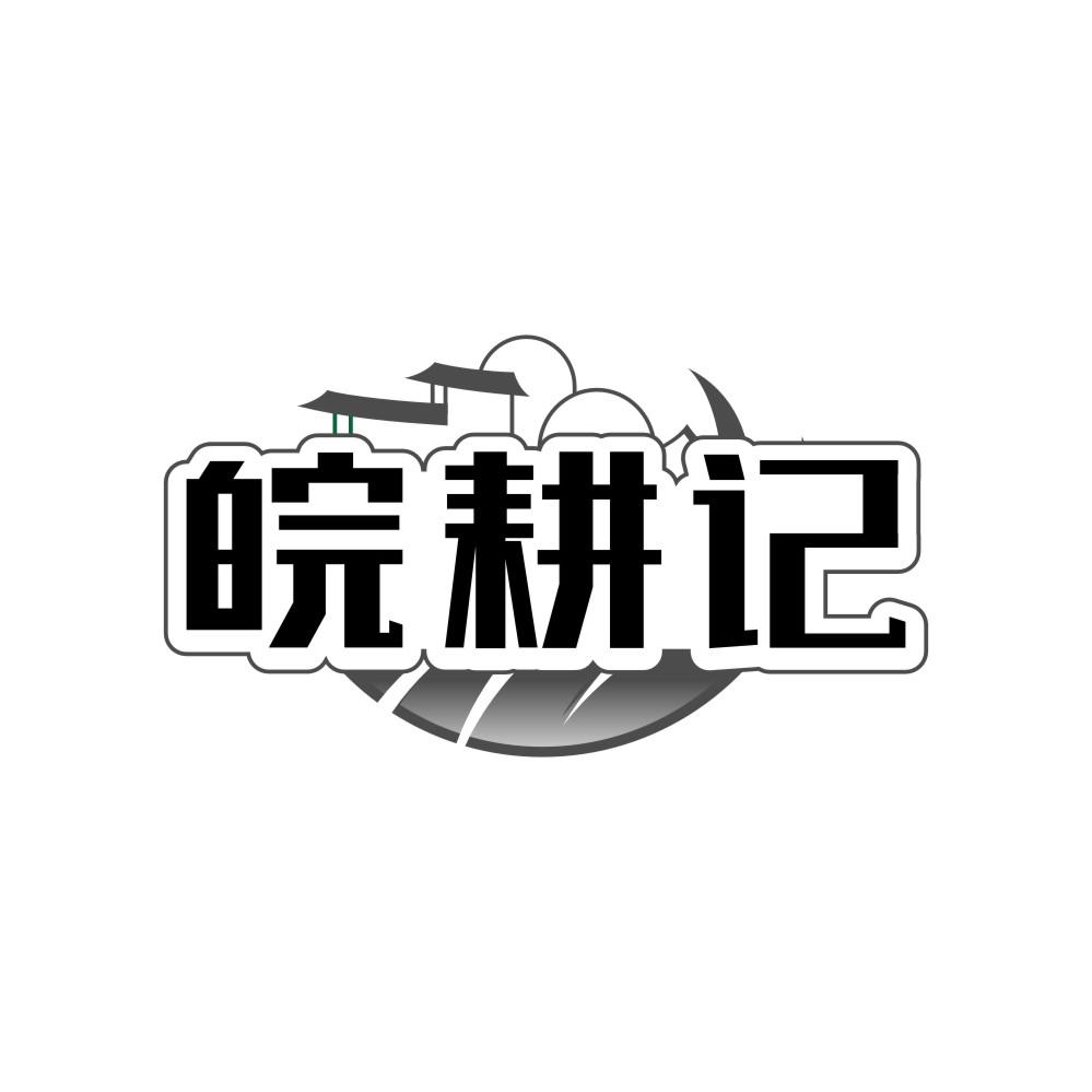 皖耕记