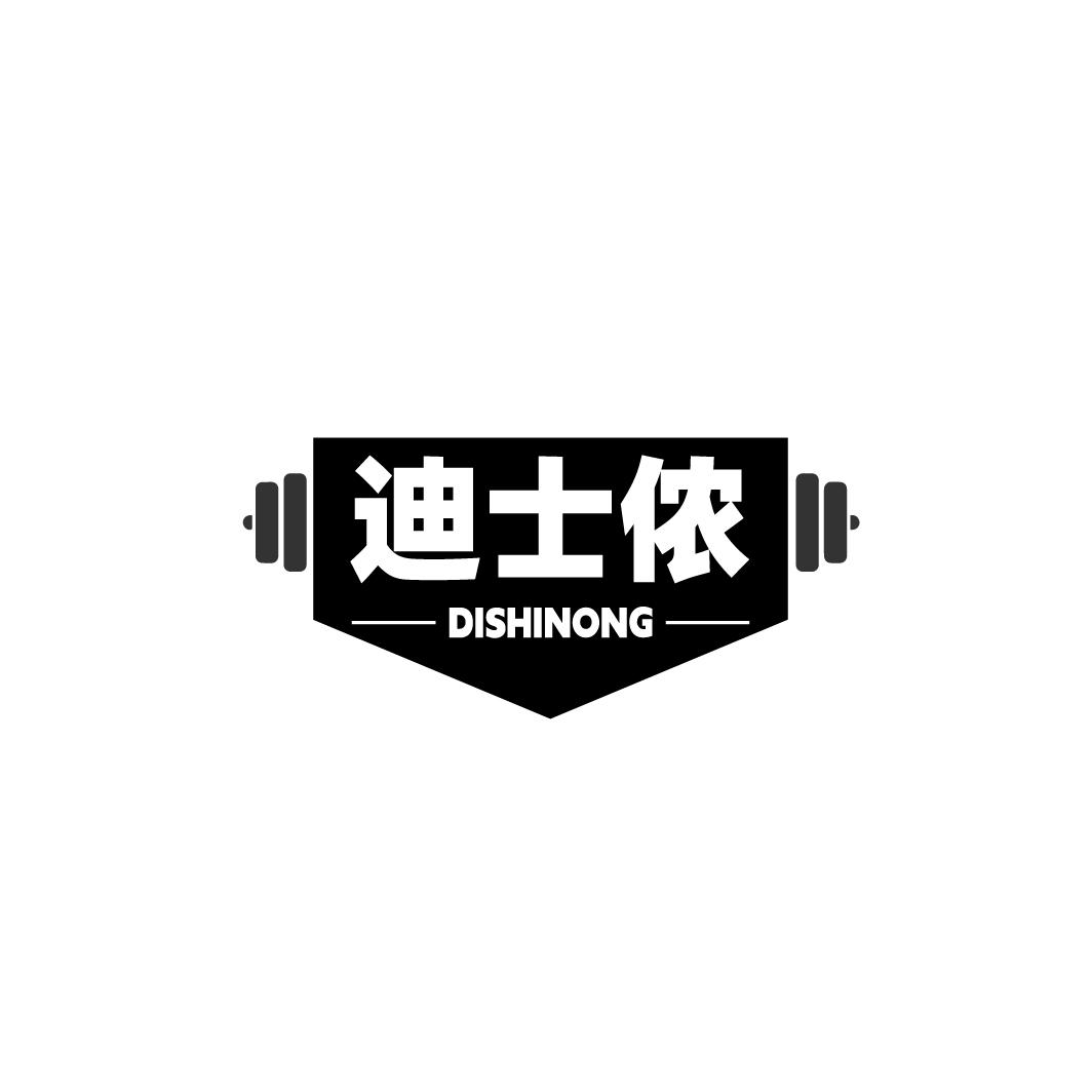 迪士侬