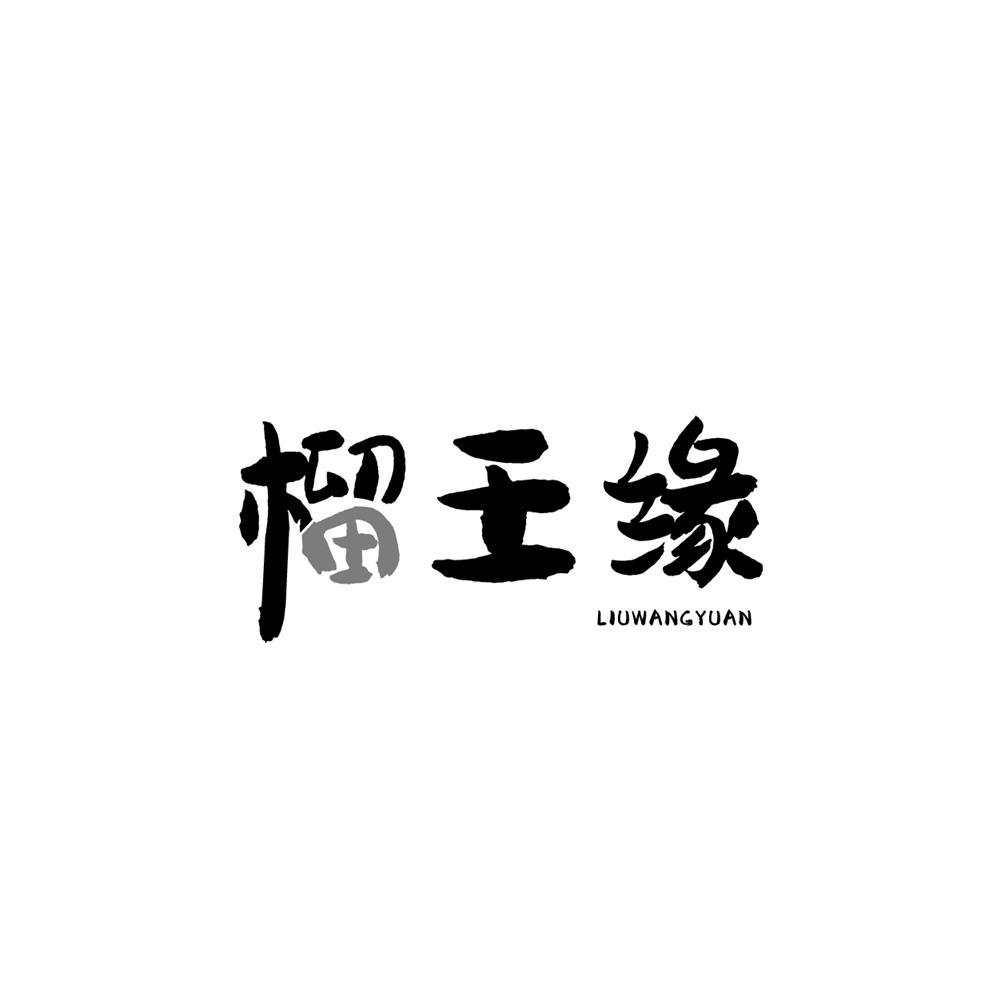 榴王缘