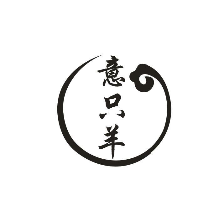 意只羊