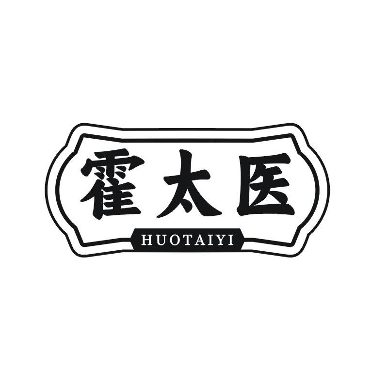 霍太医