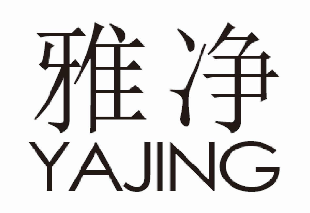 雅净