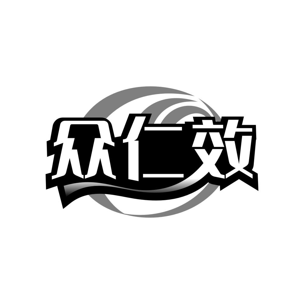 众仁效