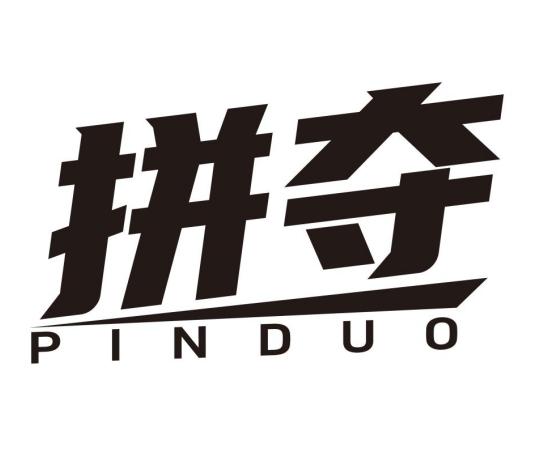 拼夺