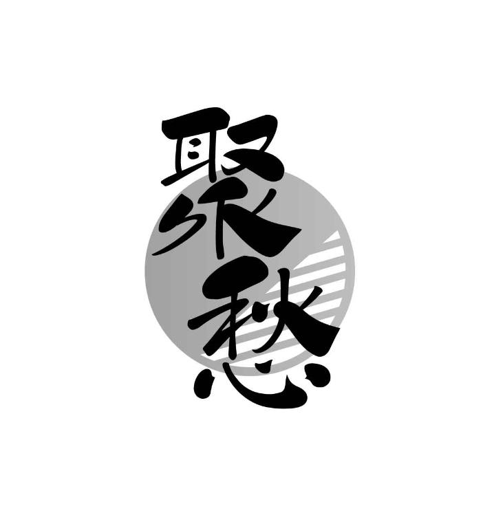 聚愁