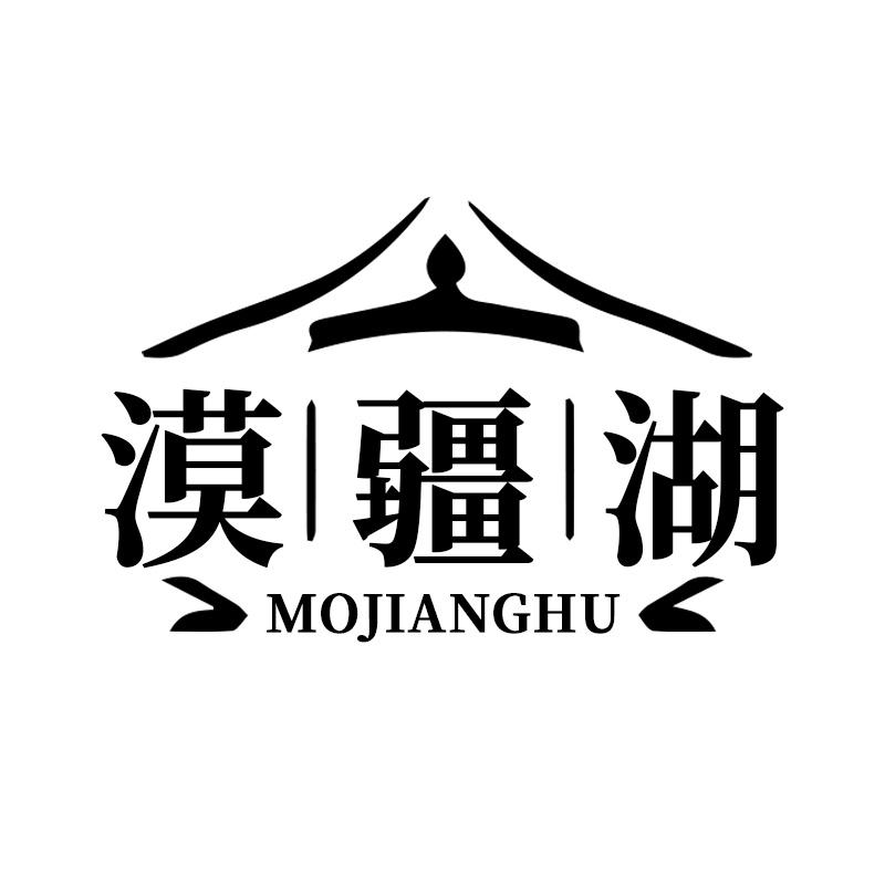 漠疆湖