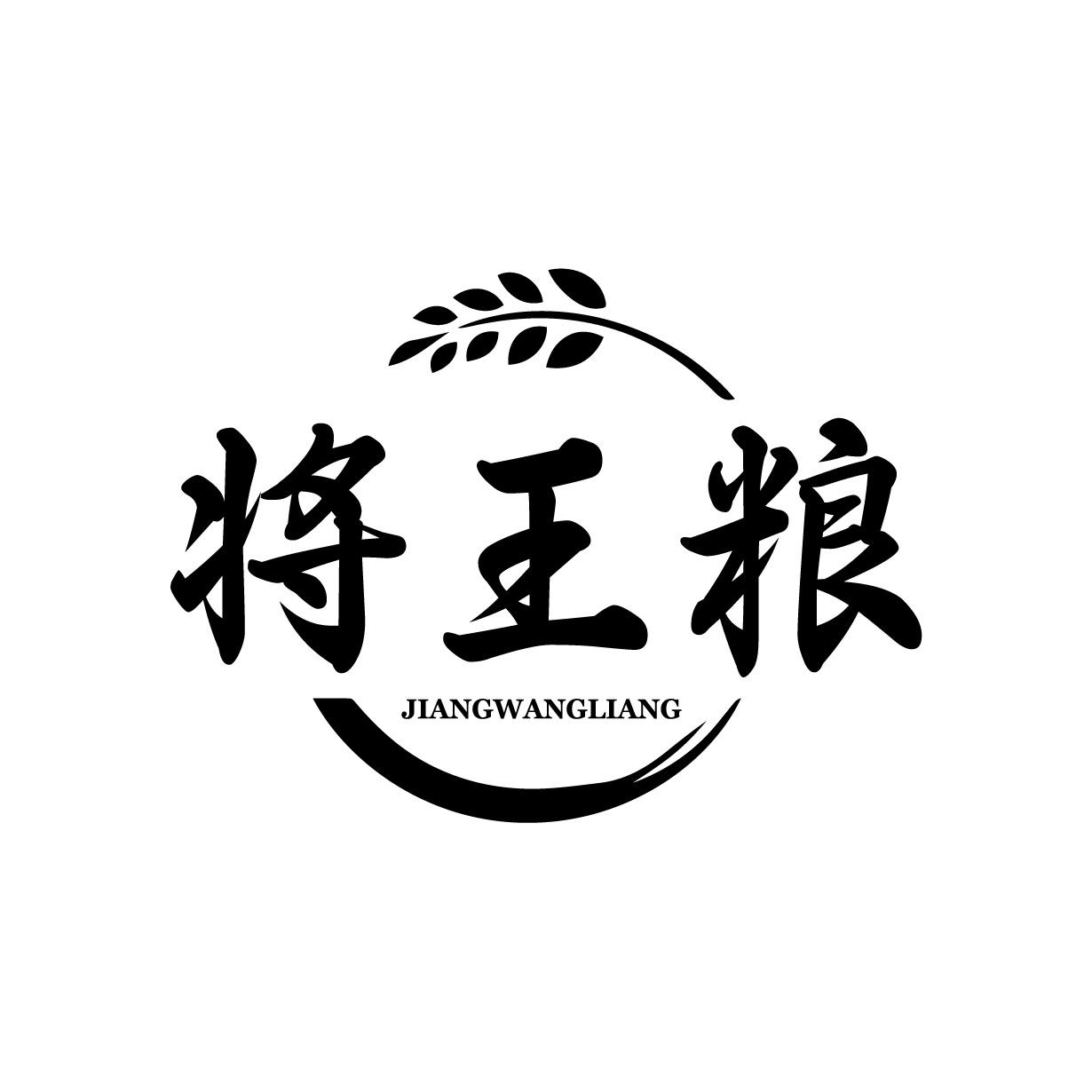 将王粮