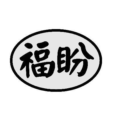 福盼
